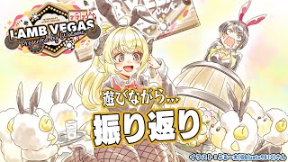 【 Minecraft 】ラムベガスで遊びつつ振り返り！！！- ラムベガス／LAMB VEGAS -【角巻わため/ホロライブ4期生】