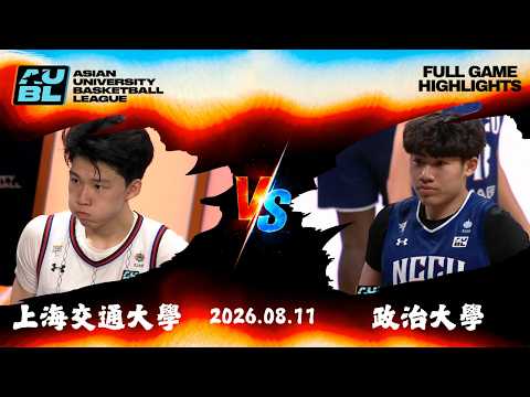 【2026 AUBL】08/11 #上海交通大學 vs #大政治學 全場賽事精華｜#SJTU vs #NCCU FULL GAME HIGHLIGHTS