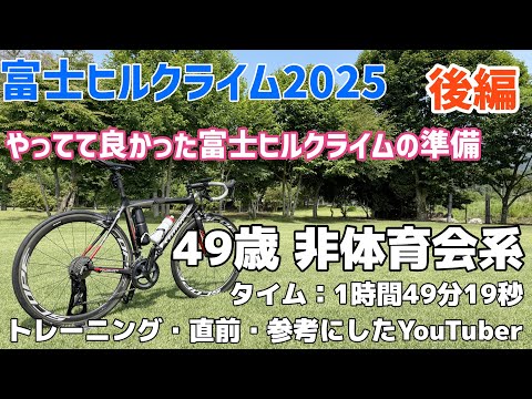 【登録者数1000人達成記念・後編】富士ヒルクライム2025　49歳ホビーライダーが、トレーニングや参考にしたYouTuberの紹介！