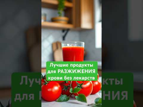 🩸 Лучшие продукты для разжижения крови без лекарств