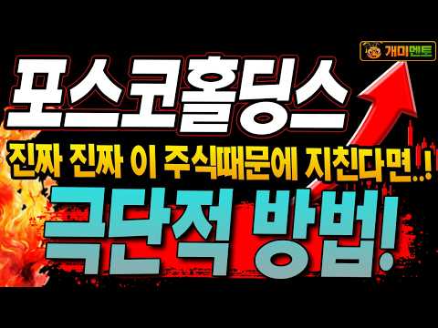 [포스코홀딩스 주가전망] 답답한 주식에 대처하는 극단적 방법!