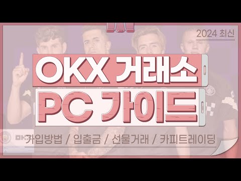 OKX PC버전 초보자 가이드!! │가입, 매매방법, 선물거래, 용어 총정리 24년 2월 최신버전│