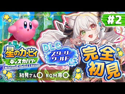 【#星のカービィディスカバリー 】完全初見!くっそ久々にDLC続きやるぞ🌟【#スターリーワールド / #vtuber / 初見さん大歓迎 / ROM専大歓迎】