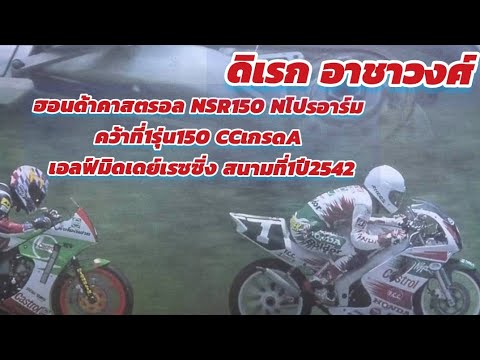 ดิเรก-อาชาวงศ์-ฮอนด้าคาสตรอล-N ดิเรก-อาชาวงศ์-ฮอนด้าคาสตรอล-N