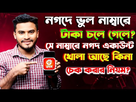 নগদে ভুল নাম্বারে টাকা পাঠালে সে নাম্বারে নগদ একাউন্ট খোলা আছে কিনা চেক করার উপায়