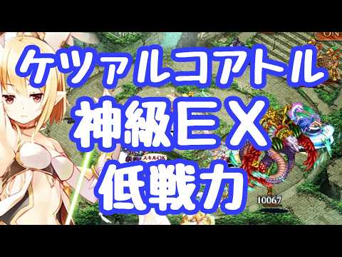 【千年戦争アイギス】神獣ケツァルコアトル降臨 神級ＥＸ なるべく低戦力 大総力戦