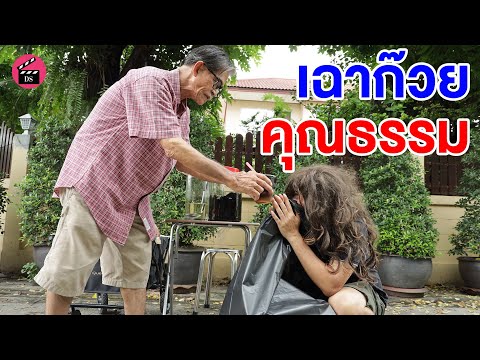 เฉาก๊วยคุณธรรม-หนังสั้น-|-Dram เฉาก๊วยคุณธรรม-หนังสั้น-|-Dram