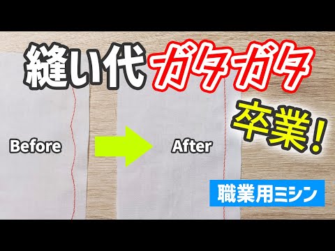 【職業用ミシン】縫い代がピタッと揃う！ガイドを使った縫い方