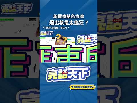 馬斯克點名台灣退出核電太瘋狂？#shorts @funseeTW @Guovision-TV