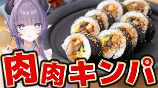 【料理配信】韓国料理！肉が盛りだくさんのキンパでモリモリ過ごしたいワ【VTuber 料理/紫桃あのん】【料理/カメラ有】