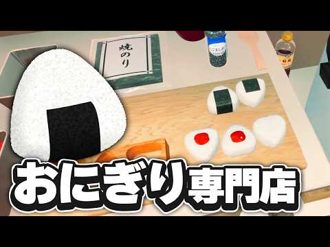 おにぎり屋を経営します