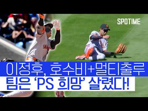 이정후, 호수비+멀티출루 신고! 샌프란시스코, PS 불씨 살렸다 