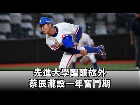 先進大學醞釀旅外 蔡辰瀧設一年奮鬥期