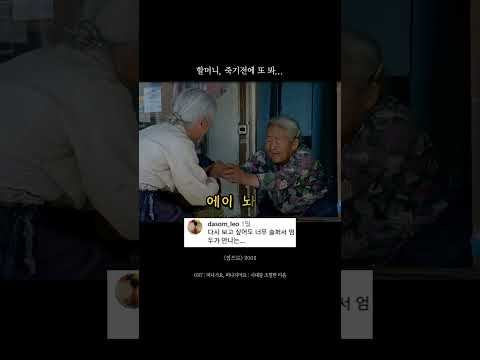 할머니, 죽기 전에 또 <strong>보자</strong>