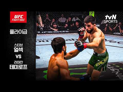 [UFC] 스티브 얼섹 vs 라마잔 테미로프