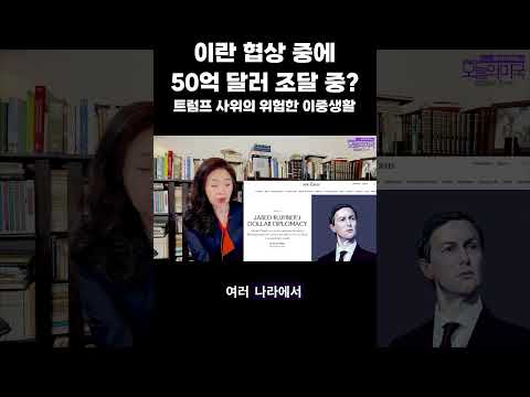 이란 협상 중에 50억 달러 조달 중? : 트럼프 사위의 위험한 이중생활 #쿠슈너 #트럼프사위 #이란협상 #50억 달러 #강혜신의오늘의미국