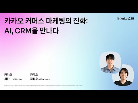 카카오 커머스 마케팅의 진화:  AI, CRM을 만나다