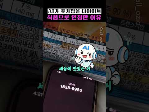 AI가 포카칩을 <strong>다이어트</strong> 음식이라고