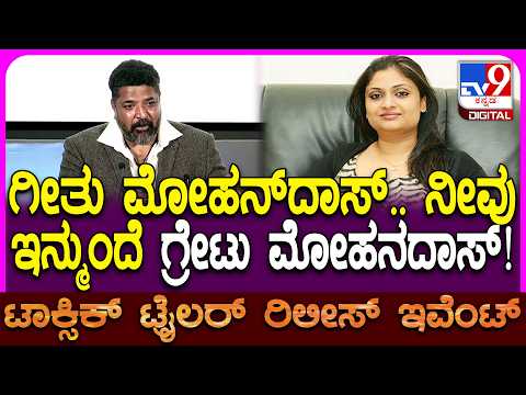 Toxic Trailer Launch Event: ಟಾಕ್ಸಿಕ್‌ ನಂತ್ರ Geetu Mohandas ಅವರ ಹೆಸರು ಚೇಂಜ್ ಎಂದ Balaji  Manohar|#TV9D