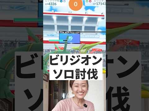ホビーの動画サムネイル - ビリジオン1人討伐！ #pokémongo #ポケモンgo #ビリジオン