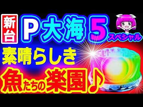 魚たちの楽園♪♪♪『P大海物語5スペシャル』