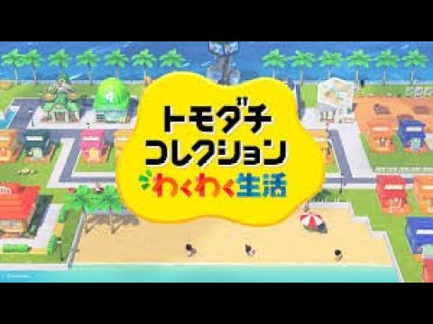 【トモコレ】 雑談しながら適当にやる