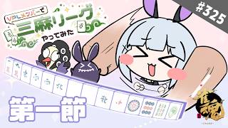 【雀魂/雀豪1】＃325 VPLメンバーで三麻リーグやってみた！第一節楽しんでこ！！【大会戦】