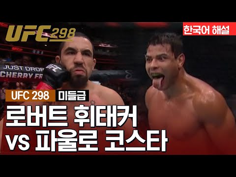 [UFC] 로버트 휘태커 vs 파울로 코스타