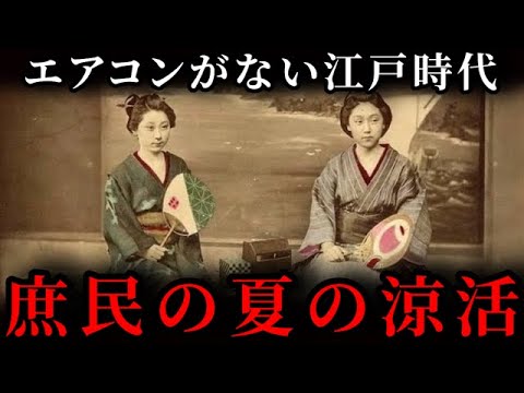 江戸庶民の夏の暮らし!庶民は暑い夏をどう乘り越えていたのか?【涼を取るための知惠と道具・服裝・娯樂・食べ物を解説】『江戸時代』