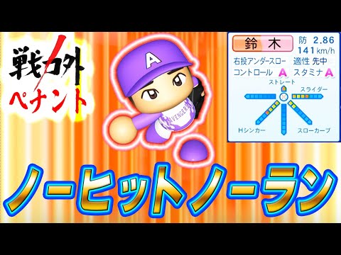 #7 球団初ノーヒットノーラン達成！！奇跡の初優勝なるか！？【ゆっくり実況 パワプロ2024 戦力外ペナント】