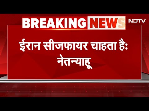Iran Israel War LIVE UPDATES: ईरान सीजफायर चाहता है: Benjamin Netanyahu | Israel Iran Tensions