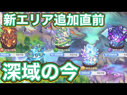 【プリコネR】深域クエスト新エリア追加直前の今の環境は？！振り返ってみた件