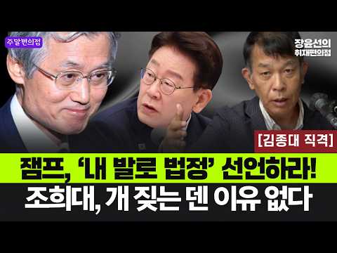 🟣[주말편의점_다시보기] 김종대 직격 "잼프, ‘내 발로 법정’ <strong>선언하라</strong>!".. 조희대, 개 짖는 덴 이유 없다! _9월 27일(일) 오전 8시