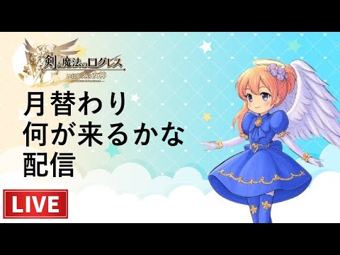 【ログレス】月替わり何が来るかな配信　2025/7【同時配信】
