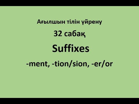 Ағылшын тілін үйрену. 32 сабақ. Suffixes: -ment, -tion/sion, -er/or