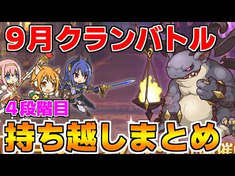 【プリコネR】9月クランバトル 持ち越し編成まとめ(4段階目)【フロストハウンド】【ランドスロース】【ジャッカルシーフ】【ダークガーゴイル】【グラットン】