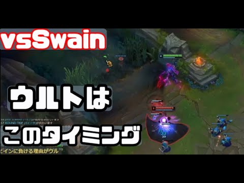 このタイミングしかない..【LOLチャンプ毎解説】【vsSwain】