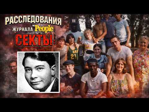 Расследования журнала People : Секты | Трагедия в Джонстауне | Реальные криминальные истории