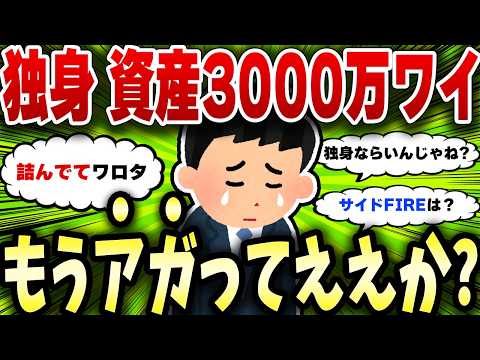 【2chお金スレ】40代獨身で資産3000萬圓突破したしもうリタイアしてええか?