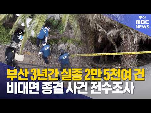 부산경찰, <strong>실종사건</strong> '비대면 종결' 전수 점검 (2026-08-25,화/뉴스데스크/부산MBC)