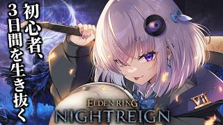 【ナイトレイン / 初心者】ダスクブラッドに向けて！夜を渡りたいELDEN RING NIGHTREIGN🌙【個人Vtuber / 小城夜み