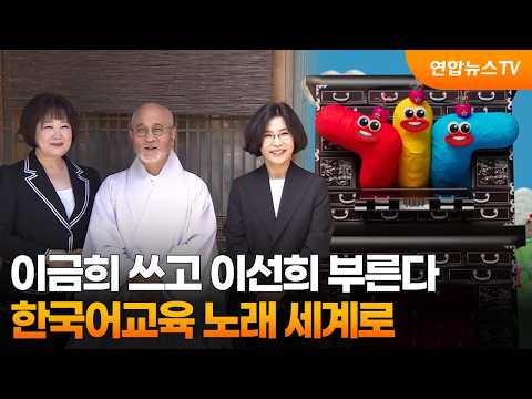 이금희 쓰고 <strong>이선희</strong> 부른다…한국어교육 노래 세계로 / 연합뉴스TV (YonhapnewsTV)