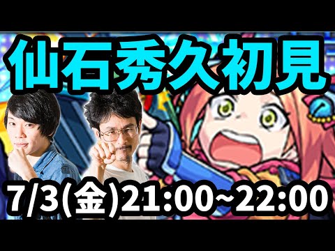 【モンストLIVE配信 】仙石秀久(究極/制限クエスト)を初見で攻略！【なうしろ】