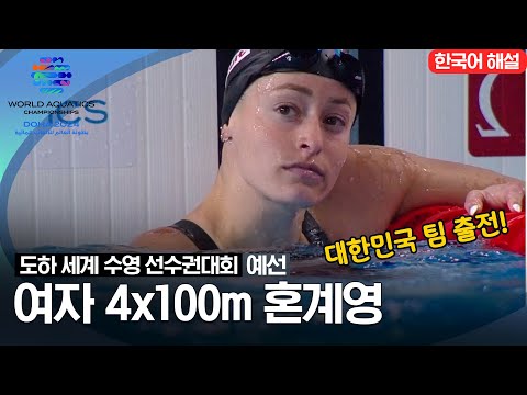 [2024 도하 세계수영선수권대회] 여자 4x100m 혼계영 | 예선