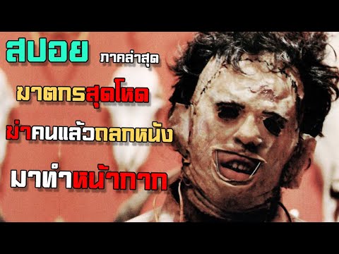 ฆาตกรสุดโหดฆ่าคนแล้วเอาหนังมา