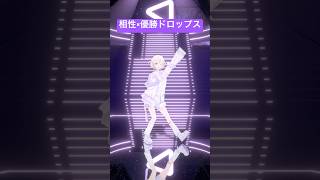 相性×優勝ドロップス踊ってみた【轟はじめ】#vtuber #shorts  #dance