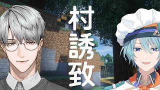 【にじ鯖マイクラ】村を誘致していきましょう with トラウト先輩【一橋綾人/にじさんじ】