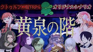 【クトゥルフ神話TRPG】黄泉の階（よみのきざはし）【コラボ配信】