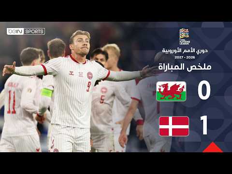 ملخص مباراة ويلز والدنمارك - دوري الأمم الأوروبية - الجولة 4