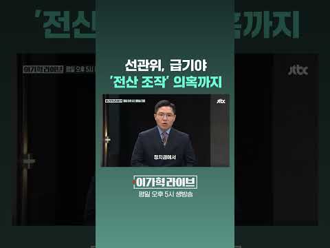 선관위, 급기야 '전산 조작' 의혹까지 #JTBC #Shorts